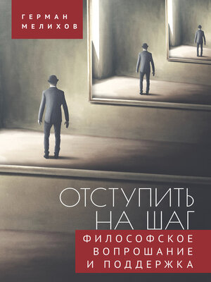 cover image of Отступить на шаг. Философское вопрошание и поддержка